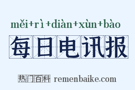 每日电讯报是什么意思的图片
